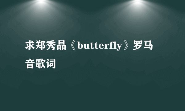 求郑秀晶《butterfly》罗马音歌词