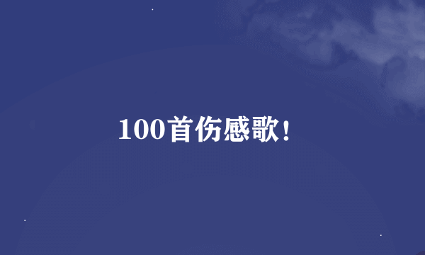 100首伤感歌！