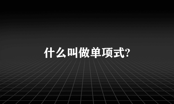 什么叫做单项式?