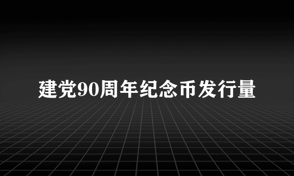 建党90周年纪念币发行量