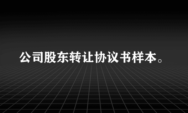 公司股东转让协议书样本。