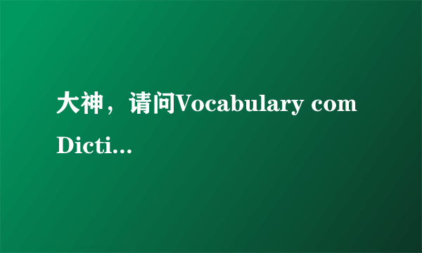 大神，请问Vocabulary com Dictionary怎么样可以下载到，我找半天都找不到？