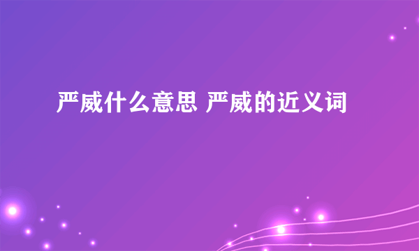 严威什么意思 严威的近义词