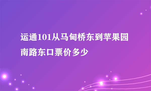 运通101从马甸桥东到苹果园南路东口票价多少