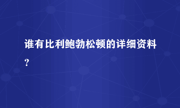 谁有比利鲍勃松顿的详细资料？