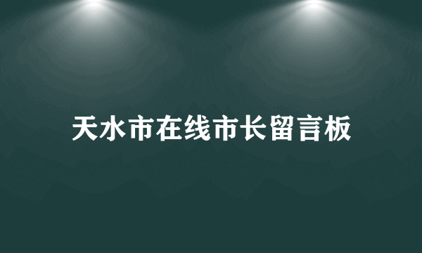 天水市在线市长留言板