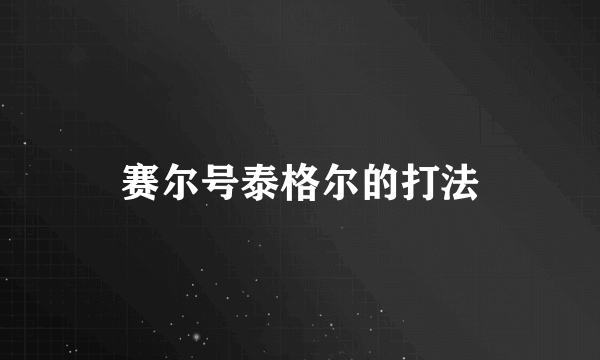 赛尔号泰格尔的打法