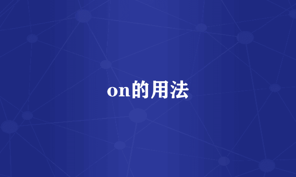 on的用法