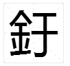 刘起釪先生的“釪”字的读音是什么？