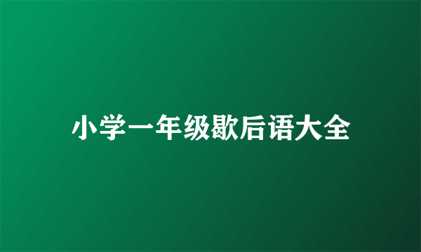 小学一年级歇后语大全