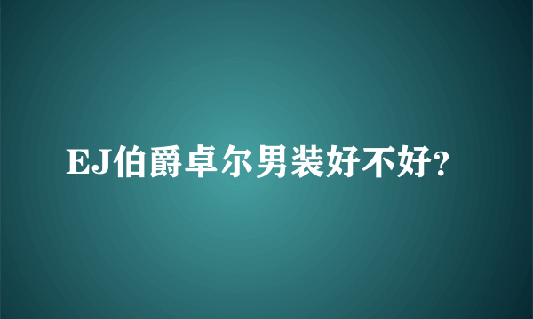 EJ伯爵卓尔男装好不好？