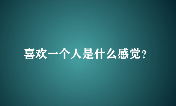 喜欢一个人是什么感觉？