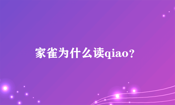 家雀为什么读qiao？