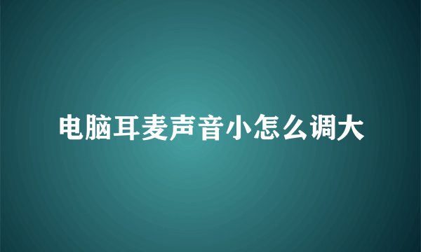 电脑耳麦声音小怎么调大