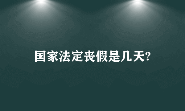 国家法定丧假是几天?