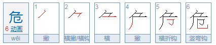 “危楼高百尺”中的“危是什么意思