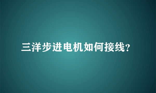 三洋步进电机如何接线？