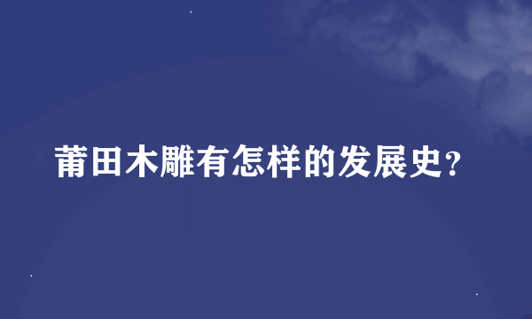 莆田木雕有怎样的发展史？