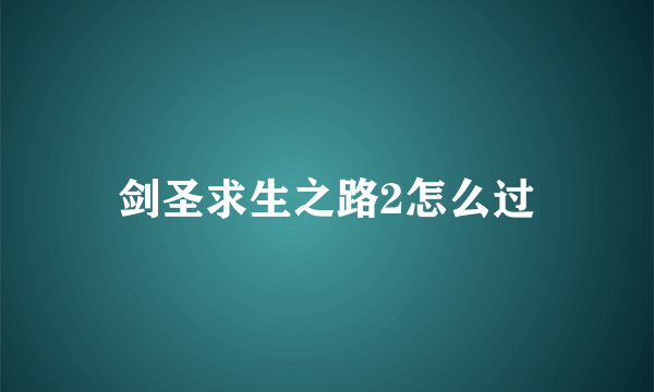 剑圣求生之路2怎么过