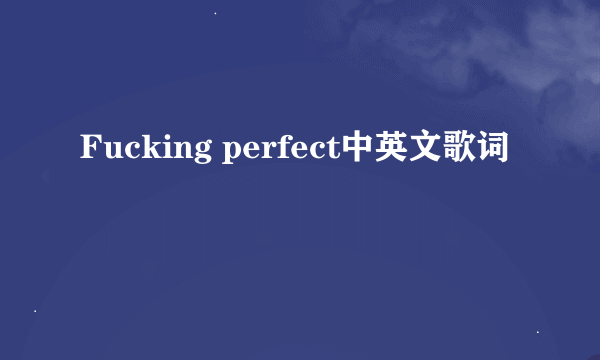 Fucking perfect中英文歌词