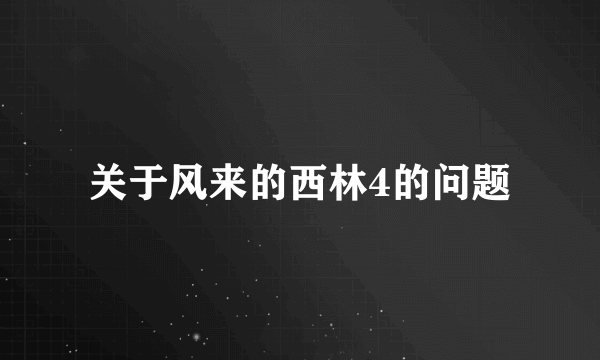 关于风来的西林4的问题