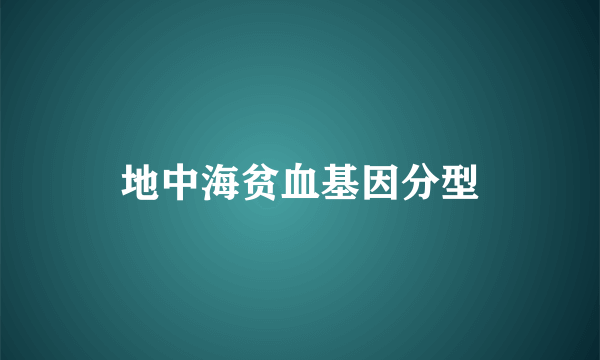 地中海贫血基因分型