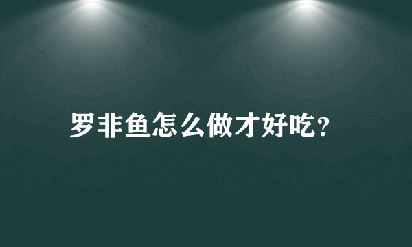 罗非鱼怎么做才好吃？