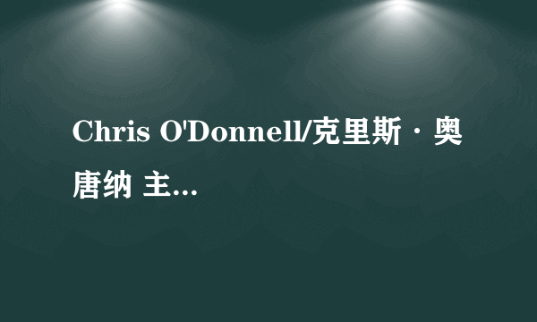 Chris O'Donnell/克里斯·奥唐纳 主演过的哪些电影电视剧好看?