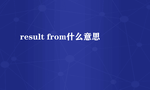 result from什么意思