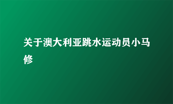 关于澳大利亚跳水运动员小马修