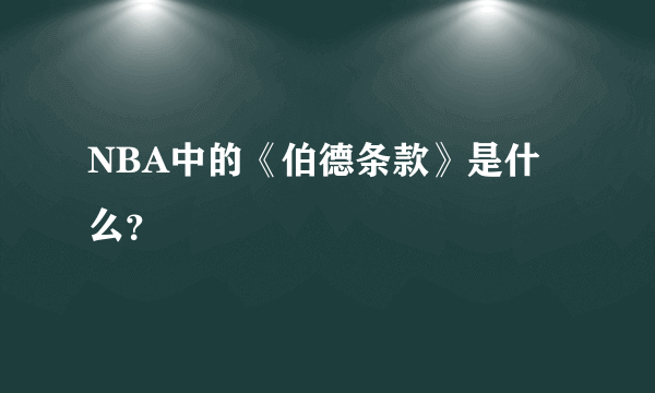 NBA中的《伯德条款》是什么？