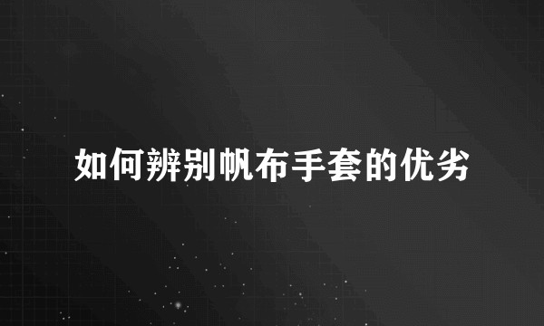 如何辨别帆布手套的优劣