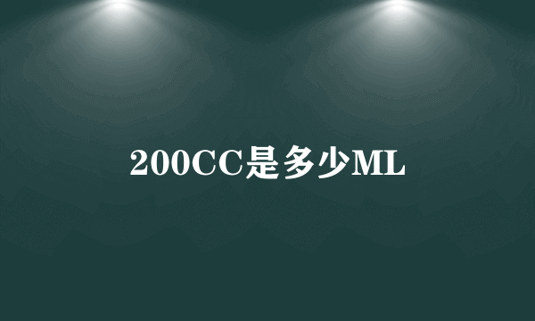 200CC是多少ML