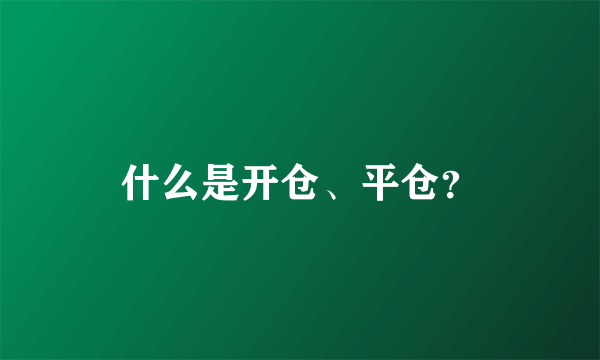 什么是开仓、平仓？