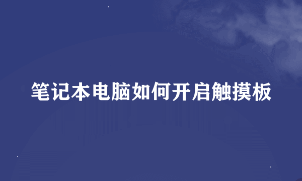 笔记本电脑如何开启触摸板