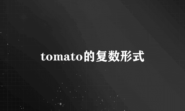 tomato的复数形式