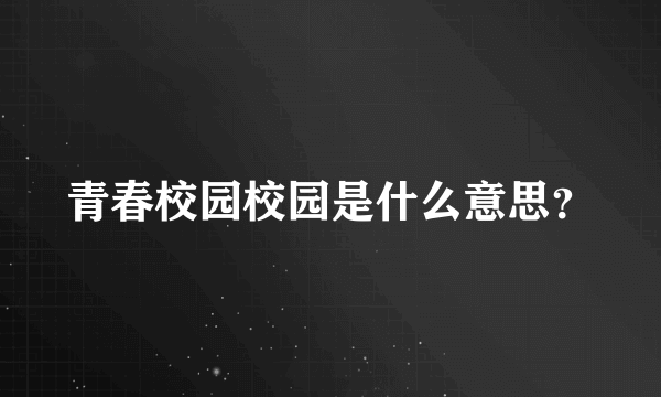 青春校园校园是什么意思？