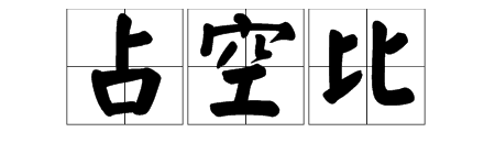 什么是“占空比”，“占空比”是什么意思？