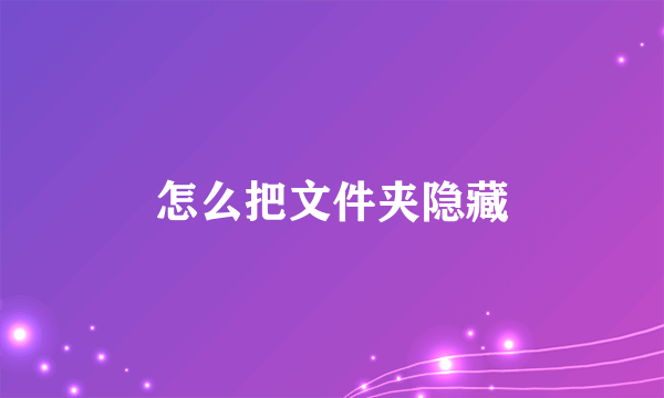 怎么把文件夹隐藏