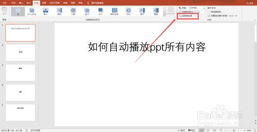 如何让ppt自动播放所有内容