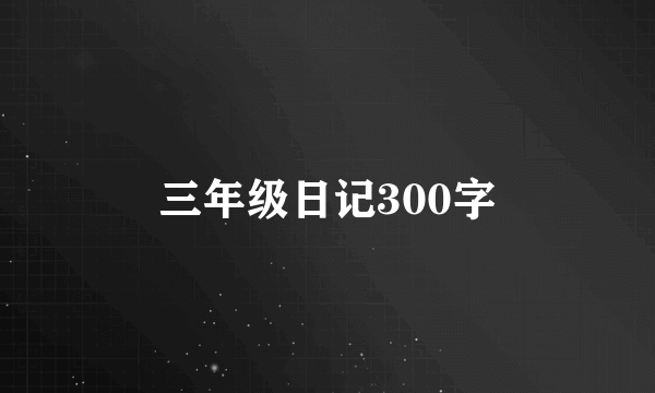 三年级日记300字