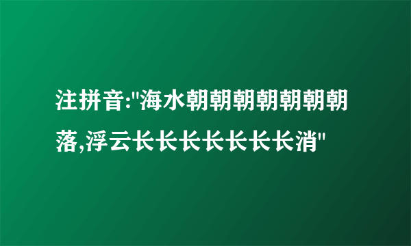 注拼音: