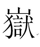 山 狱是什么字