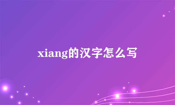 xiang的汉字怎么写