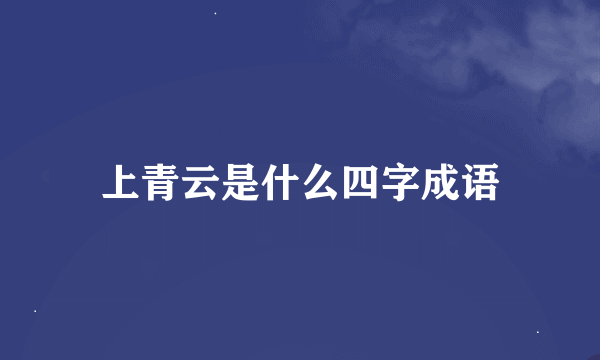 上青云是什么四字成语