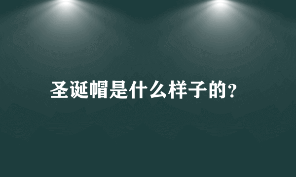 圣诞帽是什么样子的？