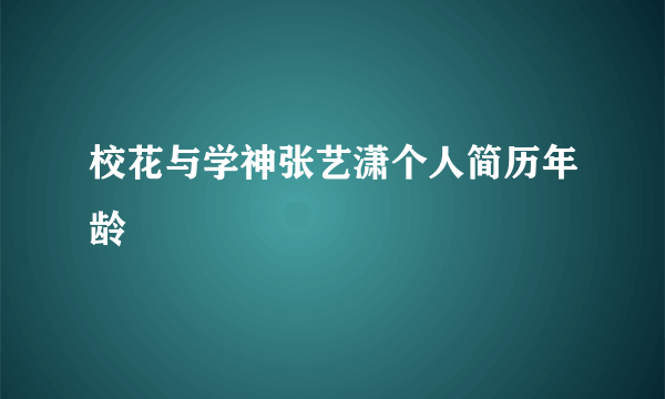 校花与学神张艺潇个人简历年龄