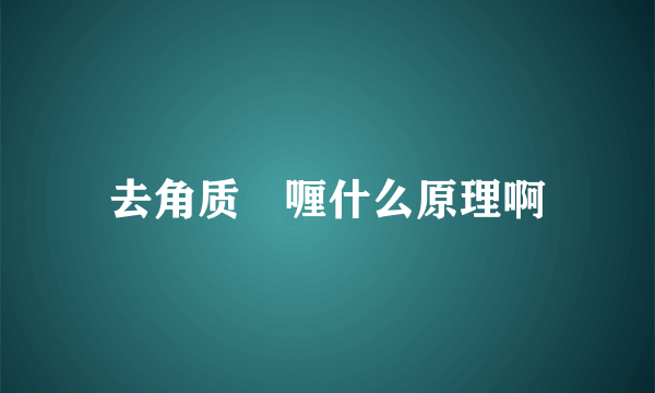 去角质啫喱什么原理啊