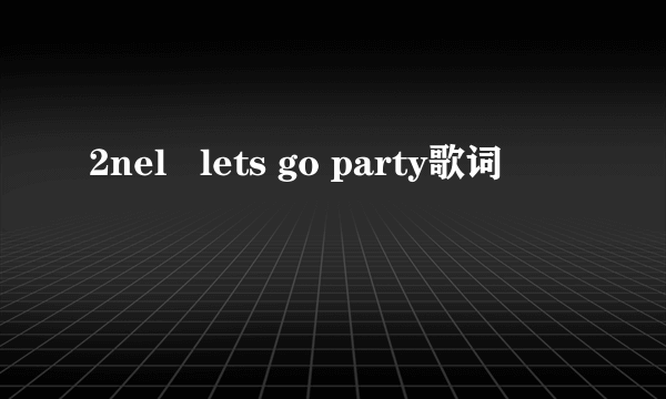 2nel   lets go party歌词