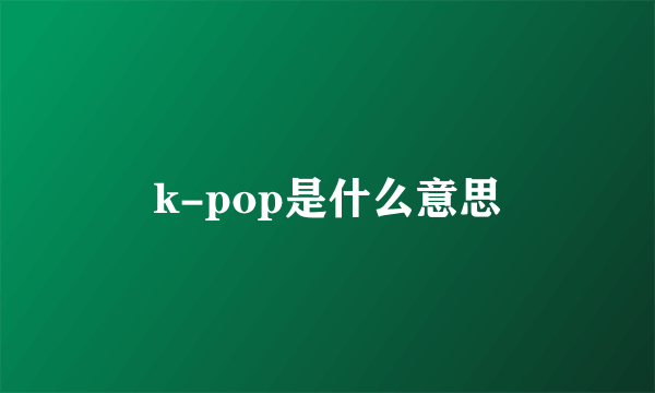 k-pop是什么意思